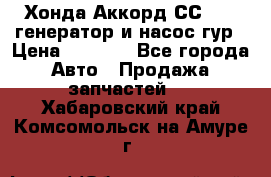 Хонда Аккорд СС7 2,0 генератор и насос гур › Цена ­ 3 000 - Все города Авто » Продажа запчастей   . Хабаровский край,Комсомольск-на-Амуре г.